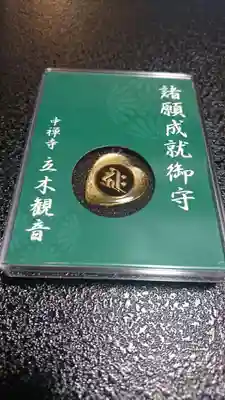 中禅寺のお守り