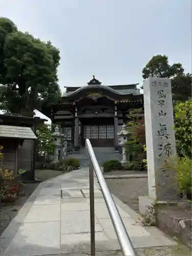 真源寺(神奈川県)