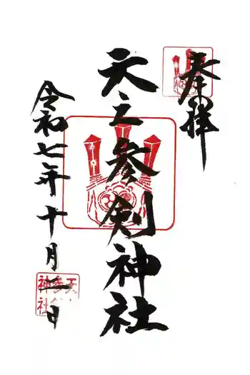 天之参剣神社の御朱印 2025年10月