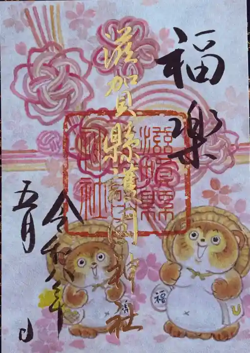 滋賀県護国神社の御朱印