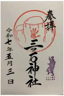 三ツ石神社。御朱印は櫻山神社でいただきました。