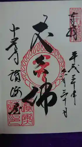 中尊寺の御朱印