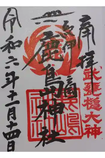 鹿島神社の御朱印 2024年11月