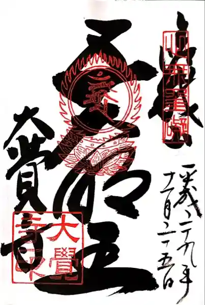 大覚寺の御朱印