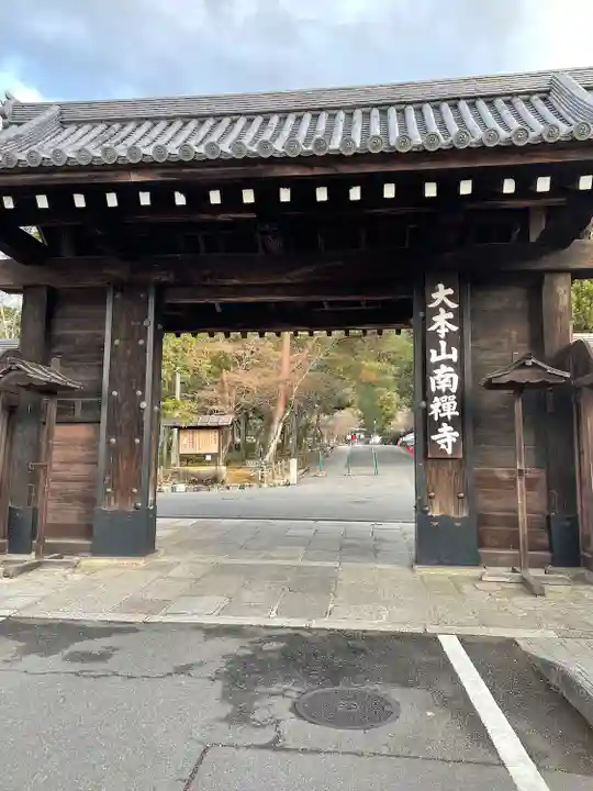 南禅寺の山門・神門