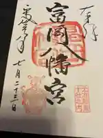 富岡八幡宮の御朱印