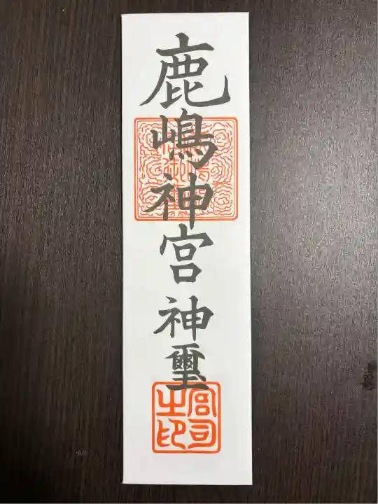 鹿島神宮(茨城県)