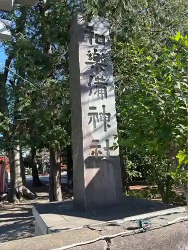 和樂備神社(埼玉県)