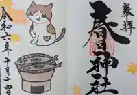 桑名宗社(春日神社)の御朱印