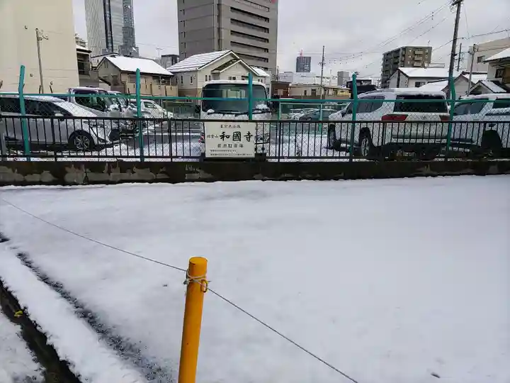 和国寺のその他建物