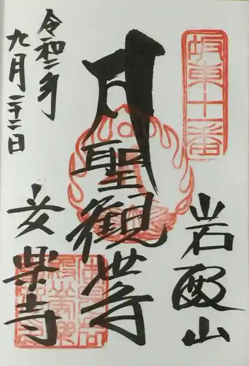 岩殿山安楽寺(吉見観音)の御朱印