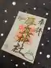 厚真神社の御朱印