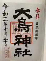 大鳥神社の御朱印