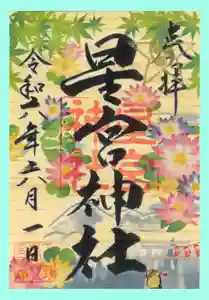 下野 星宮神社の御朱印 2024年06月01日(土)〜(2024年05月30日(木) 17時00分17秒投稿)