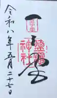 志波彦神社・鹽竈神社の御朱印