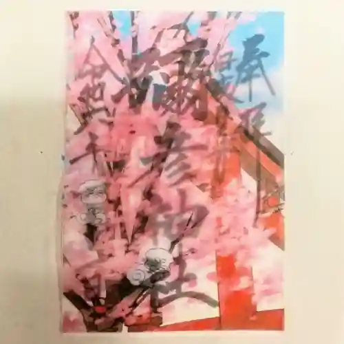 彌彦神社　(伊夜日子神社)の御朱印