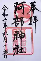 阿部神社(広島県)