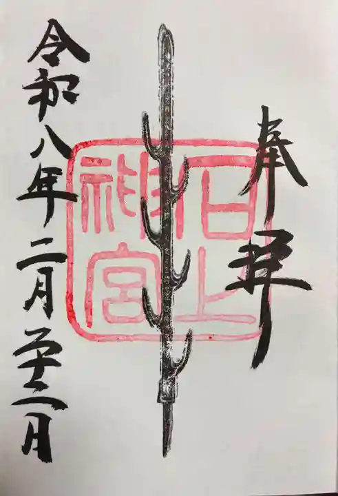 石上神宮の御朱印