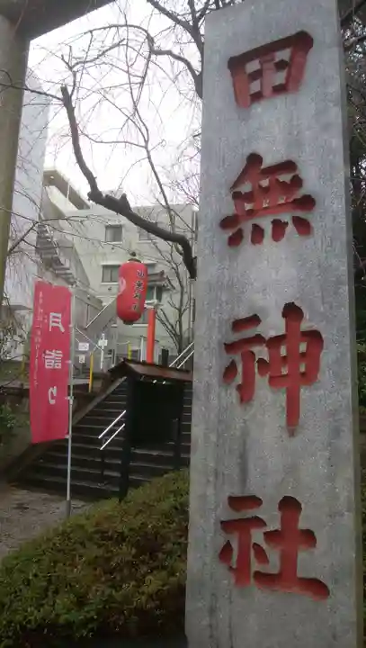 田無神社のその他建物