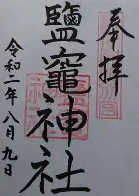 境内社の鹽竈神社