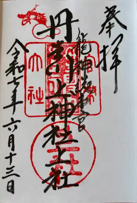 丹生川上神社（上社）の御朱印
