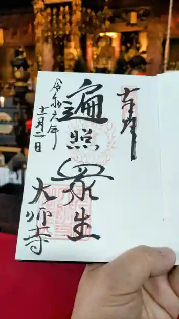 大師寺の御朱印 2024年11月