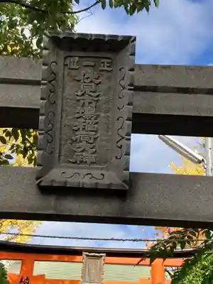 伏見市場稲荷大神(神奈川県)