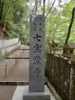 大本山七宝瀧寺(大阪府)
