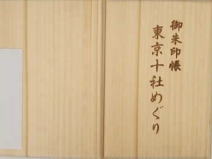 王子神社の御朱印帳