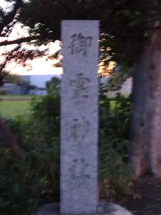 御霊神社のその他建物
