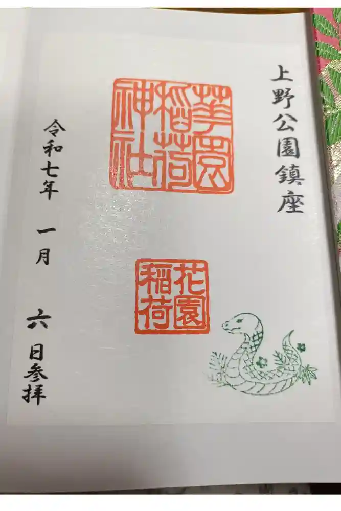 花園稲荷神社の御朱印