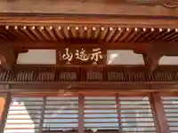 上行寺の本殿・本堂