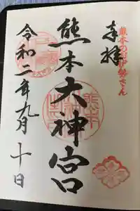 熊本大神宮の御朱印