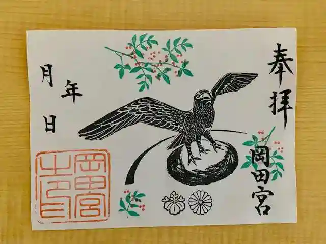 岡田神社の御朱印