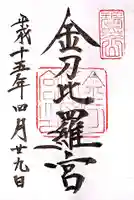 金刀比羅宮の御朱印