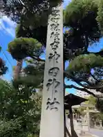 神田神社(広島県)