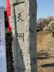 天洲寺の建物その他