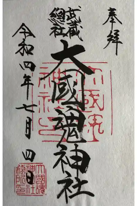 大國魂神社の御朱印