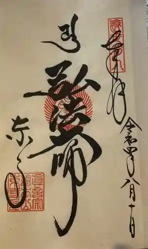 東寺（教王護国寺）の御朱印