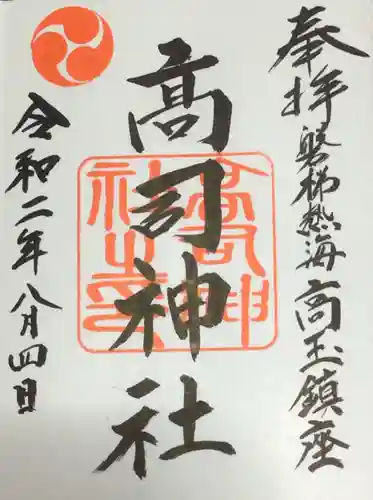高司神社〜むすびの神の鎮まる社〜の御朱印