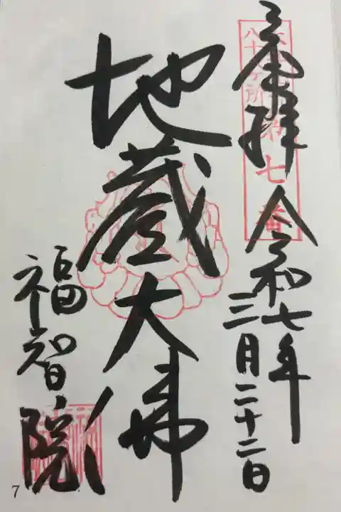 福智院 大和北部八十八霊場