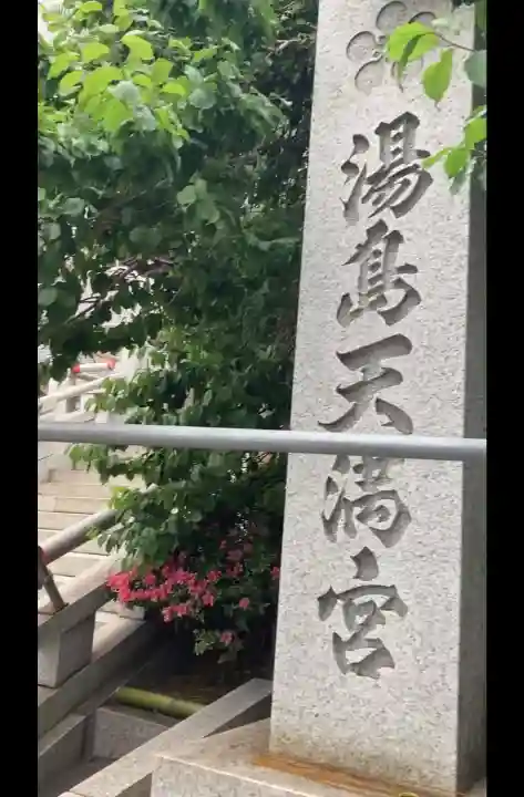 湯島天満宮の{uncategorized: "未分類", other: "その他", undefined: "問題あり", building: "その他建物", grave: "お墓", sacred_gate: "鳥居", guardian: "狛犬", statue: "像", buddha: "仏像", history: "歴史", nature: "自然", garden: "庭園", animal: "動物", pagoda: "塔", temizu: "手水舎", mountain_gate: "山門・神門", sanctuary: "本殿・本堂", subordinate: "末社・摂社", art: "芸術", scenery: "景色", jizo: "地蔵", ema: "絵馬", goshuin: "御朱印", omikuji: "おみくじ", items: "授与品その他", amulet: "お守り", goshuincho: "御朱印帳", eats: "食事", festival: "お祭り", votive_dance: "神楽", shichigosan: "七五三参", wedding: "結婚式", experience: "体験その他", initially: "初詣", around: "周辺", anti_infection: "感染症対策"}