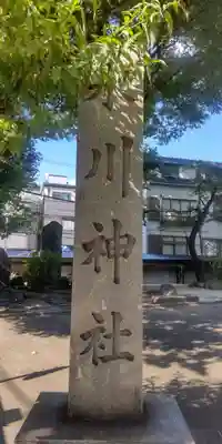 千住氷川神社(東京都)