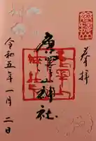 唐澤山神社の御朱印