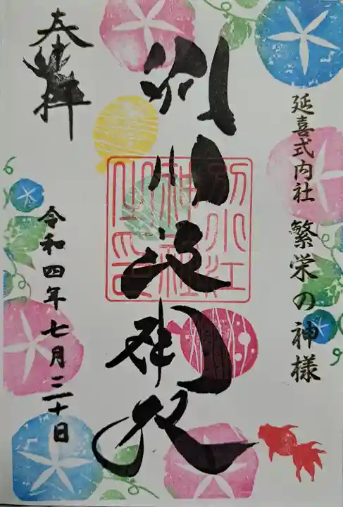別小江神社の御朱印