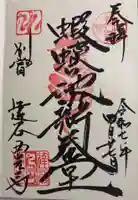 達谷西光寺の御朱印