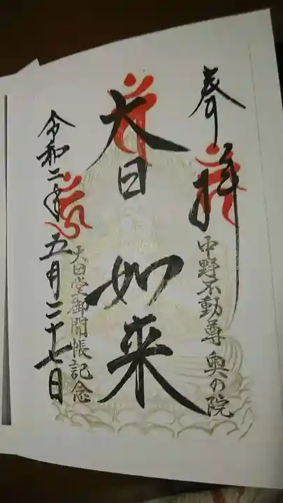 大正寺(中野不動尊)の御朱印