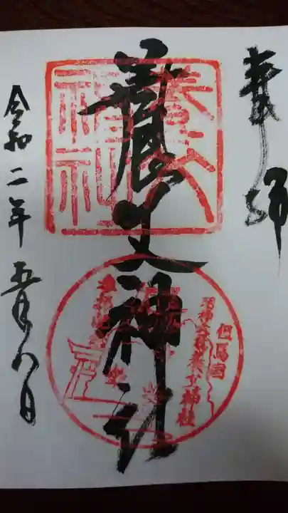 養父神社の御朱印