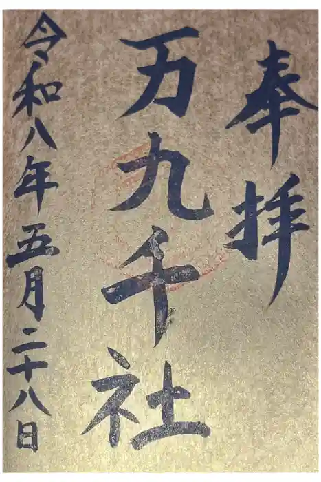 万九千社の御朱印