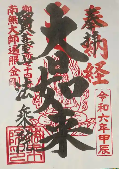 法乗院(深川閻魔堂)(東京都)